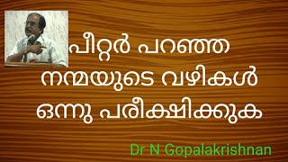 9099+പീറ്റർ പറഞ്ഞ നന്മയുടെ വഴികൾ ഒന്ന് പരീക്ഷിക്കുക +28+10+19