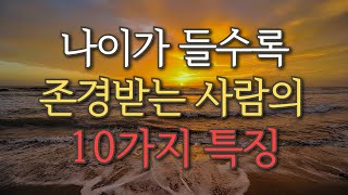 나이가 들수록 존경받는 사람의 10가지 특징