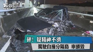 砰！　疑精神不濟　駕駛自撞分隔島　車頭毀