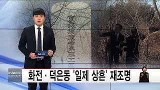 화전·덕은동 '일제 상흔' 재조명(서울경기케이블TV뉴스)