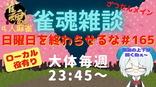 【雀魂＆雑談】日曜日をおわらせるな＃１６５【柾木バロメッツ】