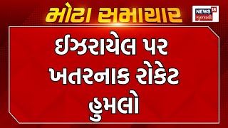 International  News : ઈઝરાયેલ પર ખતરનાક રોકેટ હુમલો | Israel | Hamas | Gujarati Samachar