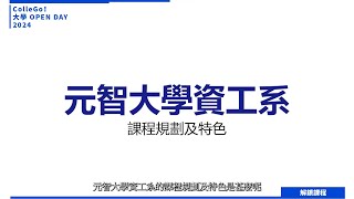 【2024大學OPEN DAY系列影音】解鎖課程｜資訊｜工程｜元智大學資訊工程學系