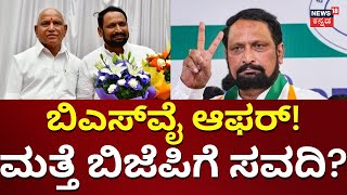 Laxman Savadi Return To BJP? | ಲಕ್ಷ್ಮಣ್ ಸವದಿಗೆ BS Yediyurappa ಕೊಟ್ಟ ಆಫರ್ ಏನು? | Congress