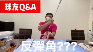 『摸嗨吧 Yo~球友Q\u0026A』反彈角到底該如何使用？買切桿都會往往忽略反彈角！該如何挑選適合自己的反彈角呢？讓小蔡教練告訴你～