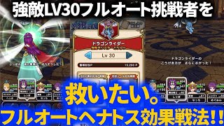 【ドラクエウォーク】ドラゴンライダーLV30フルオート挑戦者を救いたい。フルオートでヘナトス効果を入れて勝つ方法【強敵】