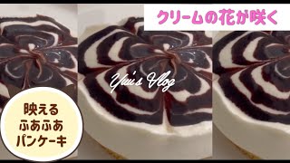 【お花が咲くパンケーキ作り】おうちカフェ/生クリームで映える/アメリカーノと