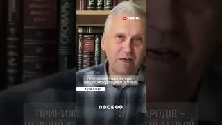 Ненависть та приниження інших народів росіянами – це перший крок до відкритої агресії ✨ Юрій Сіпко