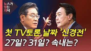 [뉴있저] 첫 TV토론 날짜 '신경전'...무속인 논란 어디까지? / YTN