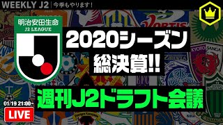 今年もやります！週刊J2ドラフト会議！！｜#週刊J2 2021.01.19