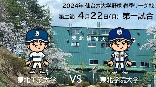 仙台六大学野球 令和６年春季リーグ戦 第２節 ３日目　東北工業大学VS東北学院大学