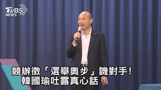 【TVBS新聞精華】競辦徵「選舉奧步」譏對手！　韓國瑜吐露真心話