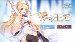 碧藍航線【Azur Lane】台服 凜冬王冠開荒+開抽限造(預計7點開造)