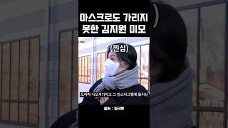 마스크로도 가리지 못한 김지원 미모 ㅎㅎ 나의 해방일지 워크맨