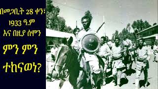 አርበኞች በድል አዲስ አበባ ሲገቡ ምን ምን ተከናወነ? | በመጋቢት 28 ቀን፣ 1933 ዓ.ም እና በዚያ ሰሞን