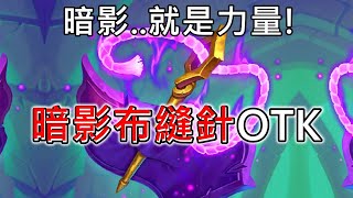 《爐石OTK》暗影...就是力量！暗影布縫針OTK—暴風城