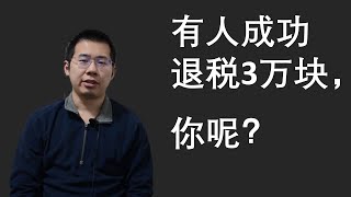 中国史上首次个税退税 I 个人退税的10个问题，你想知道的都在这里