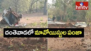 ఛత్తీస్‌గఢ్‌ దంతెవాడలో మావోయిస్టుల పంజా | hmtv