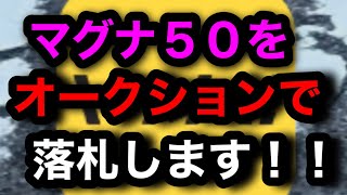 マグナ５０をオークションで落札する！やらせ無し！