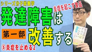 【発達障害は改善する・第一部】⑤炎症を止める2（5/12）