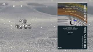 [한 챕터만 읽겠습니다] : 남에게 보여주려고 인생을 낭비하지 마라 #쇼펜하우어