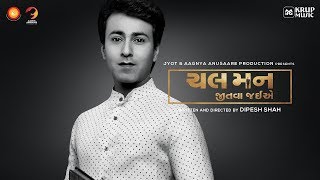 Chal Man Jeetva Jaiye Movie Song I Krup Music