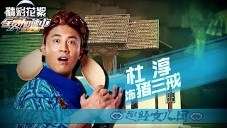 《全员加速中》第二季 精彩看点: 悟空plus乔杉上线 杜淳获封最智慧“猪队友” Run for Time 2 Recap【湖南卫视官方版】