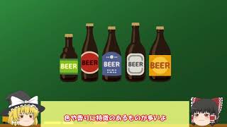 【ゆっくり解説】『クラフトビール』って何？普通のビールと何が違う？