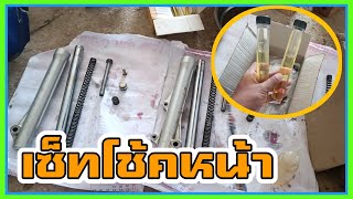 เปลี่ยนซีลโช้ค เซ็ทน้ำมันโช้คหน้า125บังลม