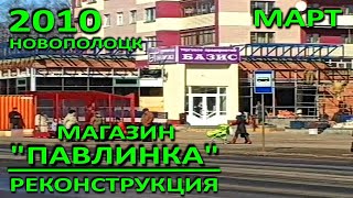 Новополоцк. Реконструкция магазина \