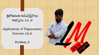 Applications of Trigonometry - త్రికోణమితి అనువర్తనాలు అభ్యాసం 12 .2 Problem 3