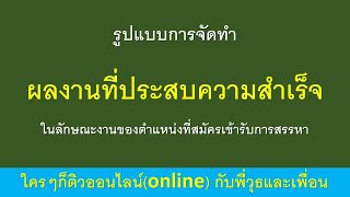 ผลงานที่ประสบความสำเร็จในลักษณะงานของตำแหน่งที่ฯ  ติวออนไลน์ กับพี่วุธและเพื่อน เพิ่มไลน์ 0637393235