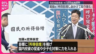 【自民党総裁選】「所得倍増に命かけ取り組む」加藤元官房長官が立候補会見