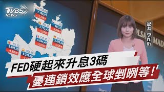 FED硬起來升息3碼 憂連鎖效應全球剉咧等!【TVBS說新聞】20220616