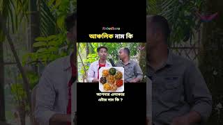 আপনারা কি বলেন #ধাঁধা #টাঙ্গাইল #new #trending #nobodhara