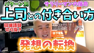 【田端信太郎切り抜き】上司とのウマい付き合い方/活用術 (LIVE切り抜き 21/4/4分)