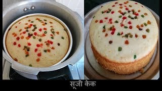 कुकर में बनाएं केक | suji cake in cooker | Rava cake |Semolina cake,cake without condensed milk कुकर में बनाएं केक | suji cake in cooker | Rava cake |Semolina cake,cake without condensed milk