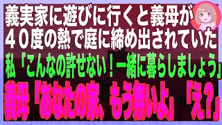 【スカッと】義母の還暦祝いに義実家へ→40度の高熱の義母が庭に締め出されれいたので急いで保護し病院へ。私「ウチで暮らしませんか？」義母「あなたの家もう無いわよ」私「え？」→家を見に行くと更地が