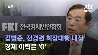 '윤 캠프' 출신 김병준, 전경련 회장대행 내정…경제 이력은 '0' / JTBC 뉴스룸