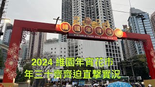 [4K] 漫步2024維園年宵花市 年三十晚黃昏實況 Lunar New Year Fair in Victoria Park Hong Kong on New Year's Eve