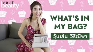 #WhatsInMyBag เปิดกระเป๋า วุ้นเส้น-วิริฒิพา