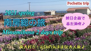 南房総14分の旅　1泊2日南房総旅全行程　JAPAN CHIBA 2DAYS TRIP