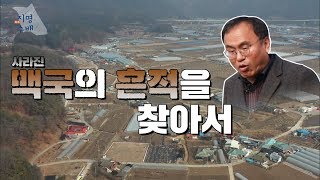 [지명수배] 사라진 맥국의 흔적을 찾아서!