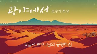 회막에서 봉사할 사람들(민4:34-49) / 질서, 하나님의 공평하심 _2023.9.8