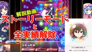 ダンカグ・ファンタジアロストのストーリーモード攻略解説！【東方ダンマクカグラファンタジアロスト】