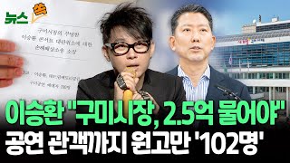 [뉴스쏙] 이승환, '공연 취소' 구미시장에 \