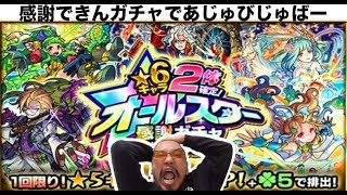 星６が２体確定【モンスト】オールスター感謝１０連ガチャで限定キャラ出てくれ！