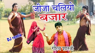 DJ लोकगीत // गौरव शास्त्री का न्यू धमाका // जीजा चलियो बाजार Gaurav Shastri @SargamCassette