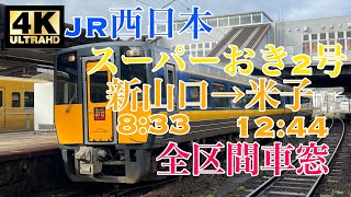 【4K60fps】スーパーおき2号 新山口→米子 全区間車窓No.30【キハ187系】