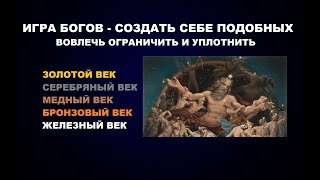 ЗОЛОТОЙ ВЕК... СЕРЕБРЯНЫЙ ВЕК - ИГРА БОГОВ СОЗДАТЬ СЕБЕ ПОДОБНЫХ...